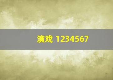 演戏 1234567